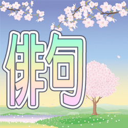 What Haiku Is Really: the kanji 俳句 over a spring cherry blossom scene with a pastel cartoony look
